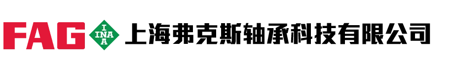 上海弗克斯轴承科技有限公司