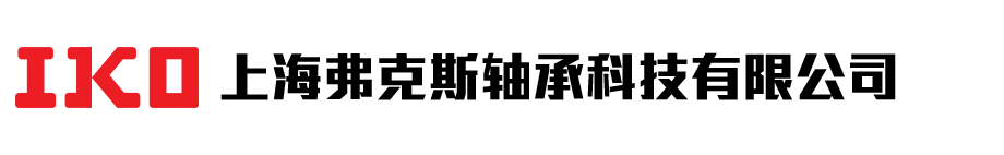 上海弗克斯轴承科技有限公司