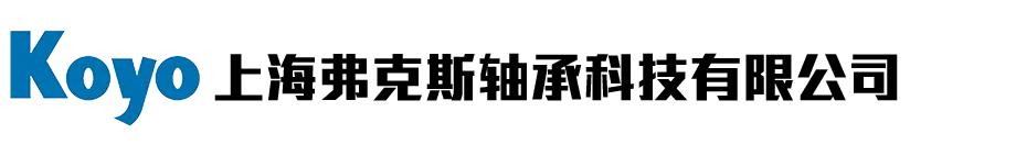 上海弗克斯轴承科技有限公司