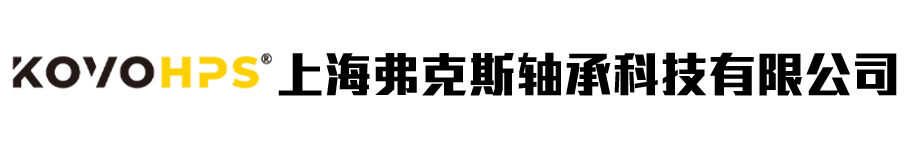 上海弗克斯轴承科技有限公司