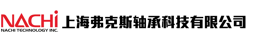 上海弗克斯轴承科技有限公司