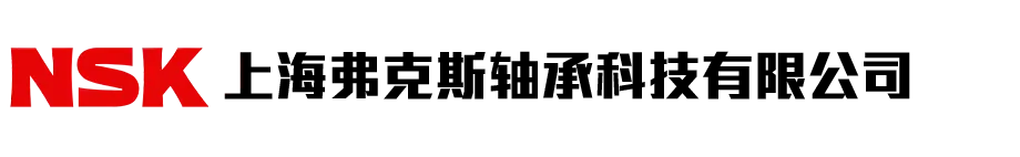 上海弗克斯轴承科技有限公司