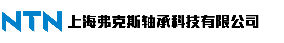 上海弗克斯轴承科技有限公司