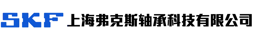 上海弗克斯轴承科技有限公司