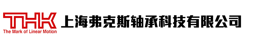 上海弗克斯轴承科技有限公司