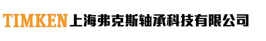 上海弗克斯轴承科技有限公司
